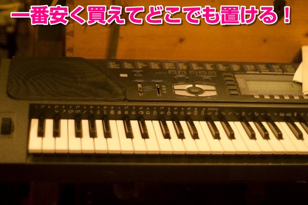 ピアノ　キーボード