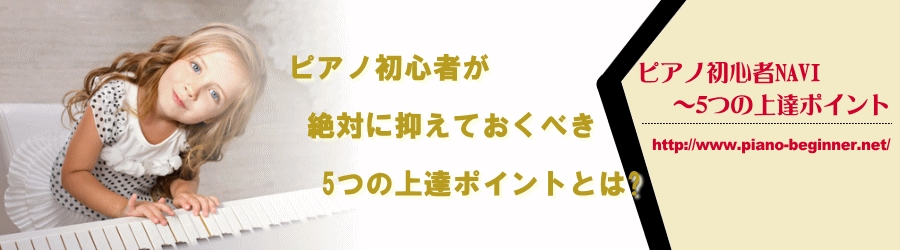 強弱記号で表現力を高めよう ピアノ初心者navi ５つの上達ポイント